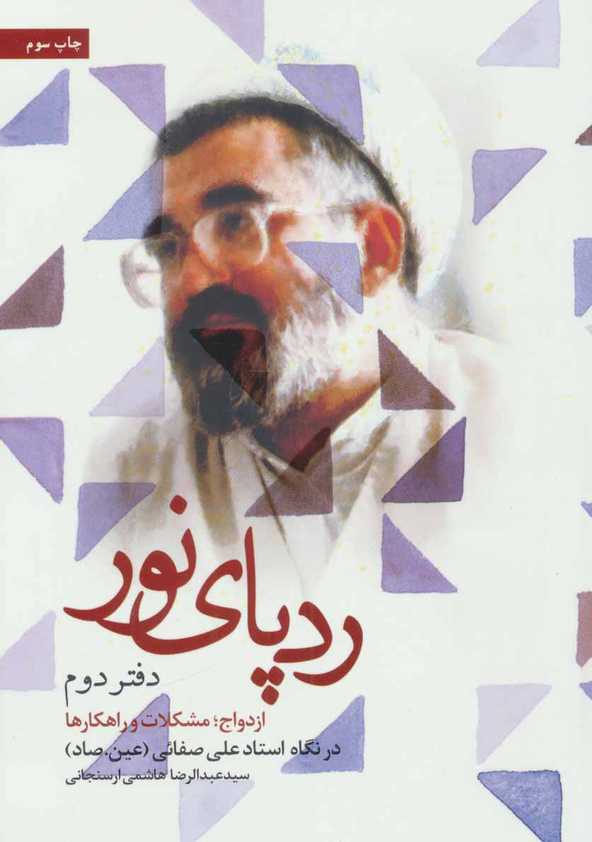 پایانه - ردپای نور (دفتر دوم)