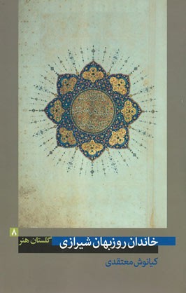 پایانه - خاندان روزبهان شیرازی