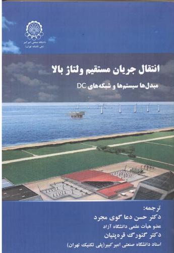 پایانه - انتقال جریان مستقیم ولتاژ بالا