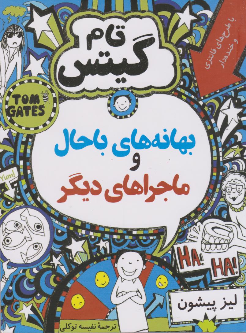 پایانه - بهانه های باحال و ماجراهای دیگر