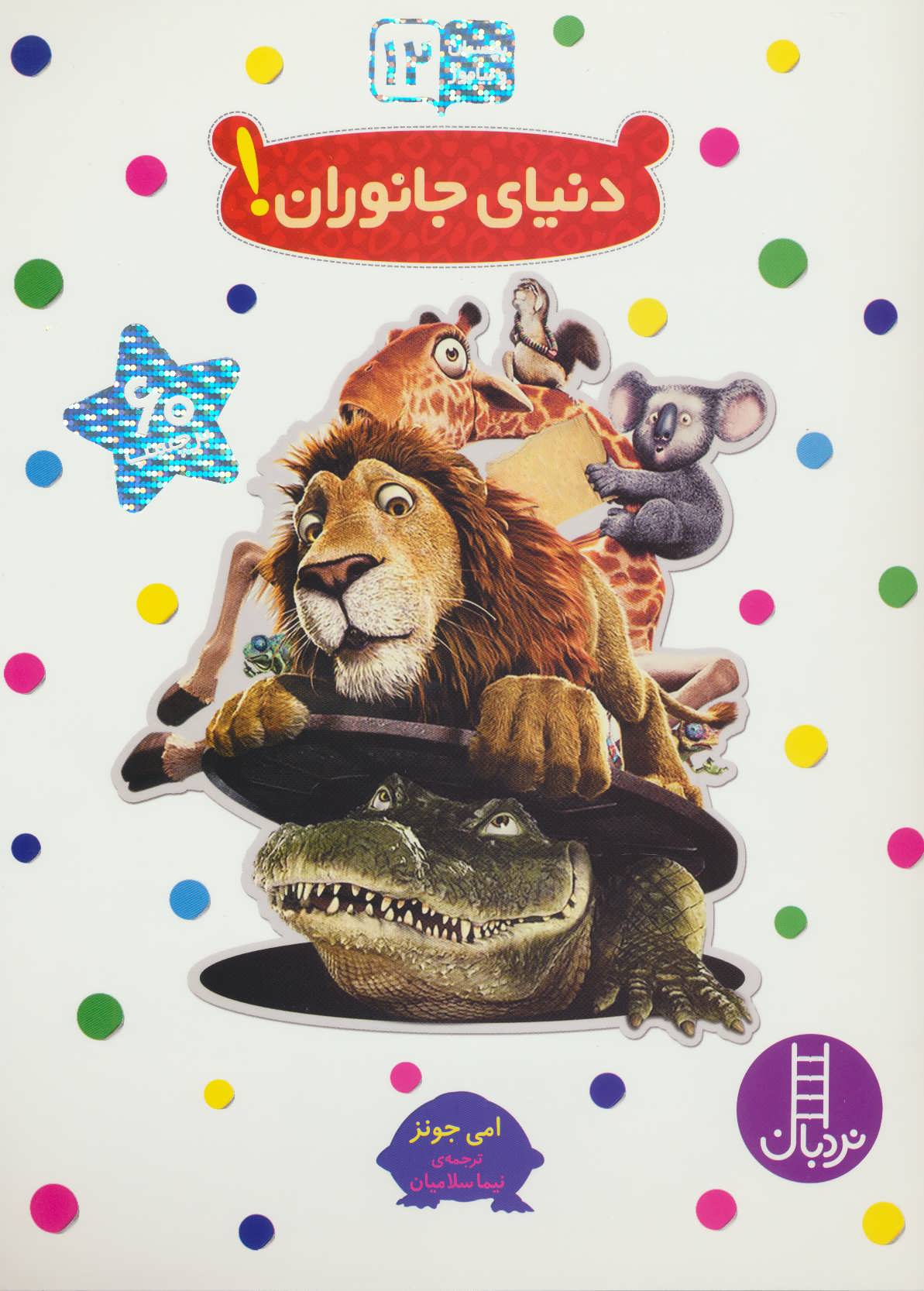 پایانه - دنیای جانوران!