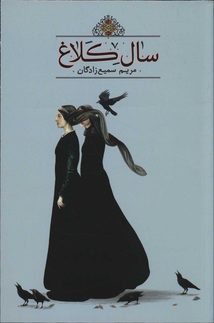 پایانه - سال کلاغ