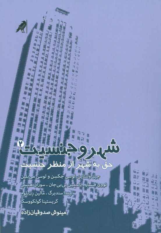 پایانه - شهر و جنسیت 2