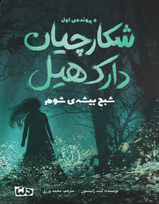 پایانه - شکارچیان دارک هیل 1