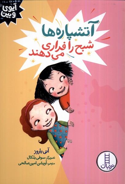 پایانه - آتشپاره ها شبح را فراری می دهند