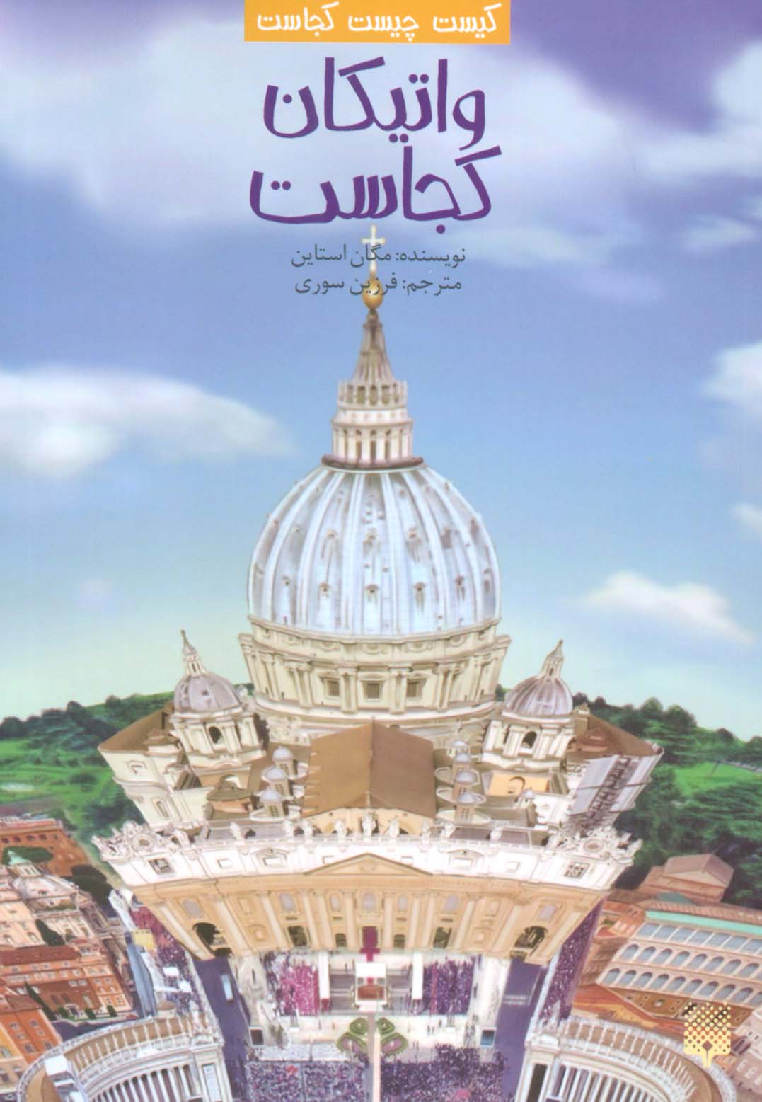 پایانه - واتیکان کجاست؟