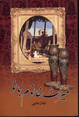 پایانه - میراث خانوم بانو