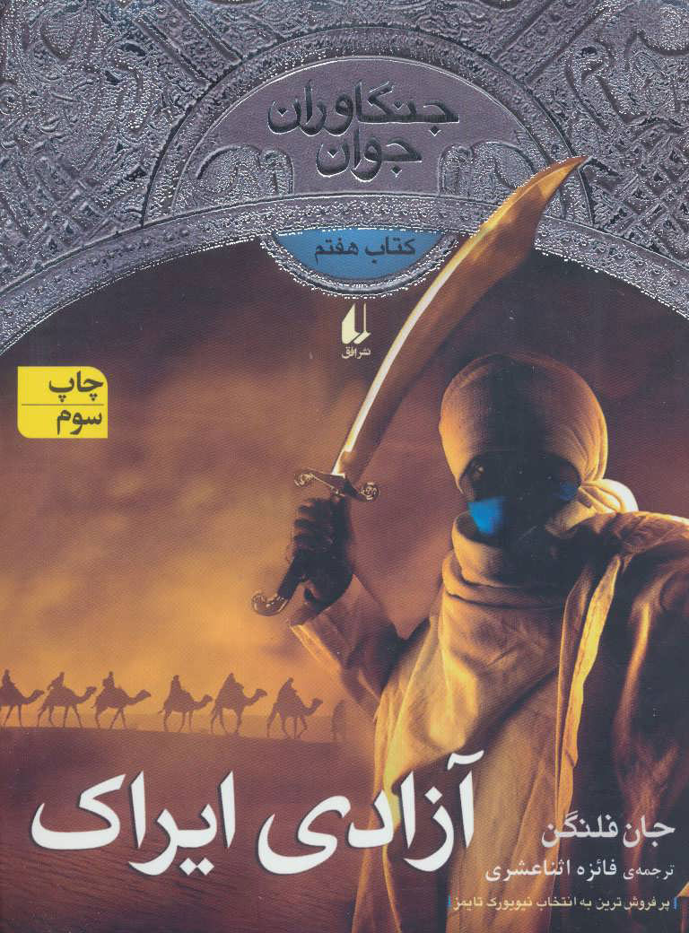 پایانه - آزادی ایراک