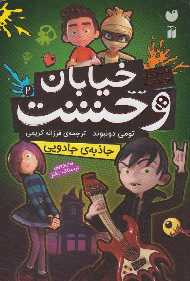 پایانه - جاذبه جادویی