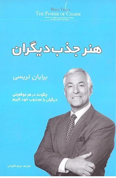 پایانه - هنر جذب دیگران
