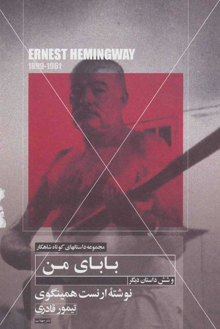 پایانه - بابای من