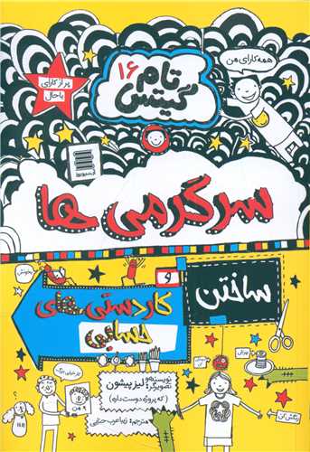 پایانه - سرگرمی ها و کاردستی های حسابی و داستان های دیگر!