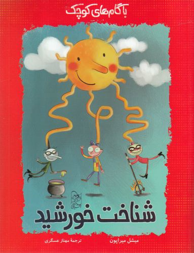 پایانه - شناخت خورشید