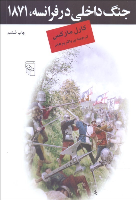 پایانه - جنگ داخلی در فرانسه 1871