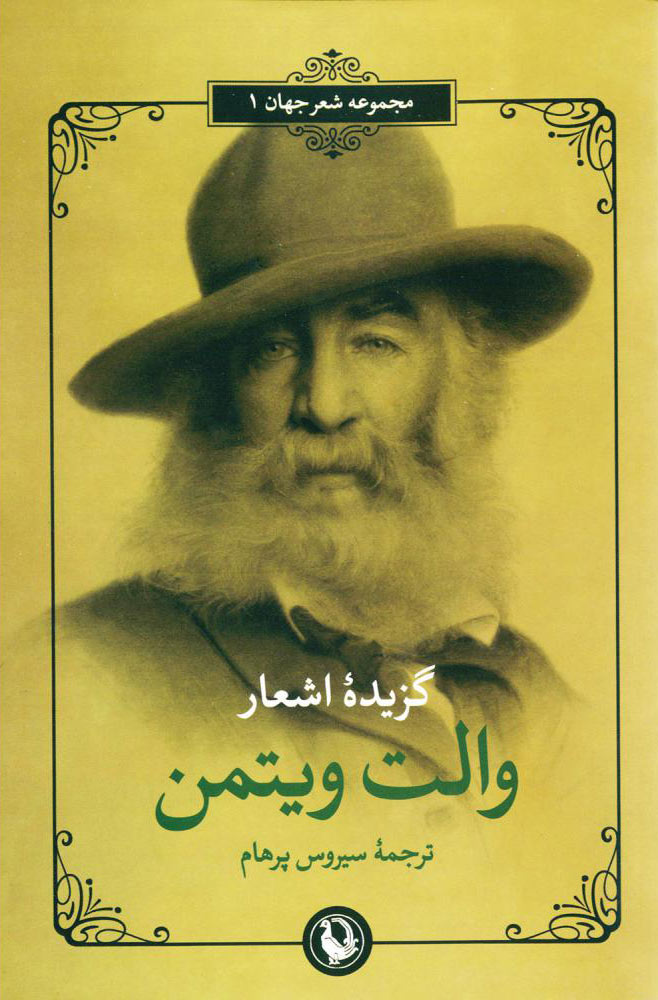 پایانه - گزینه اشعار والت ویتمن