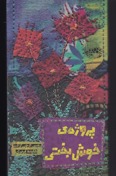 پایانه - پروژه ی خوش بختی