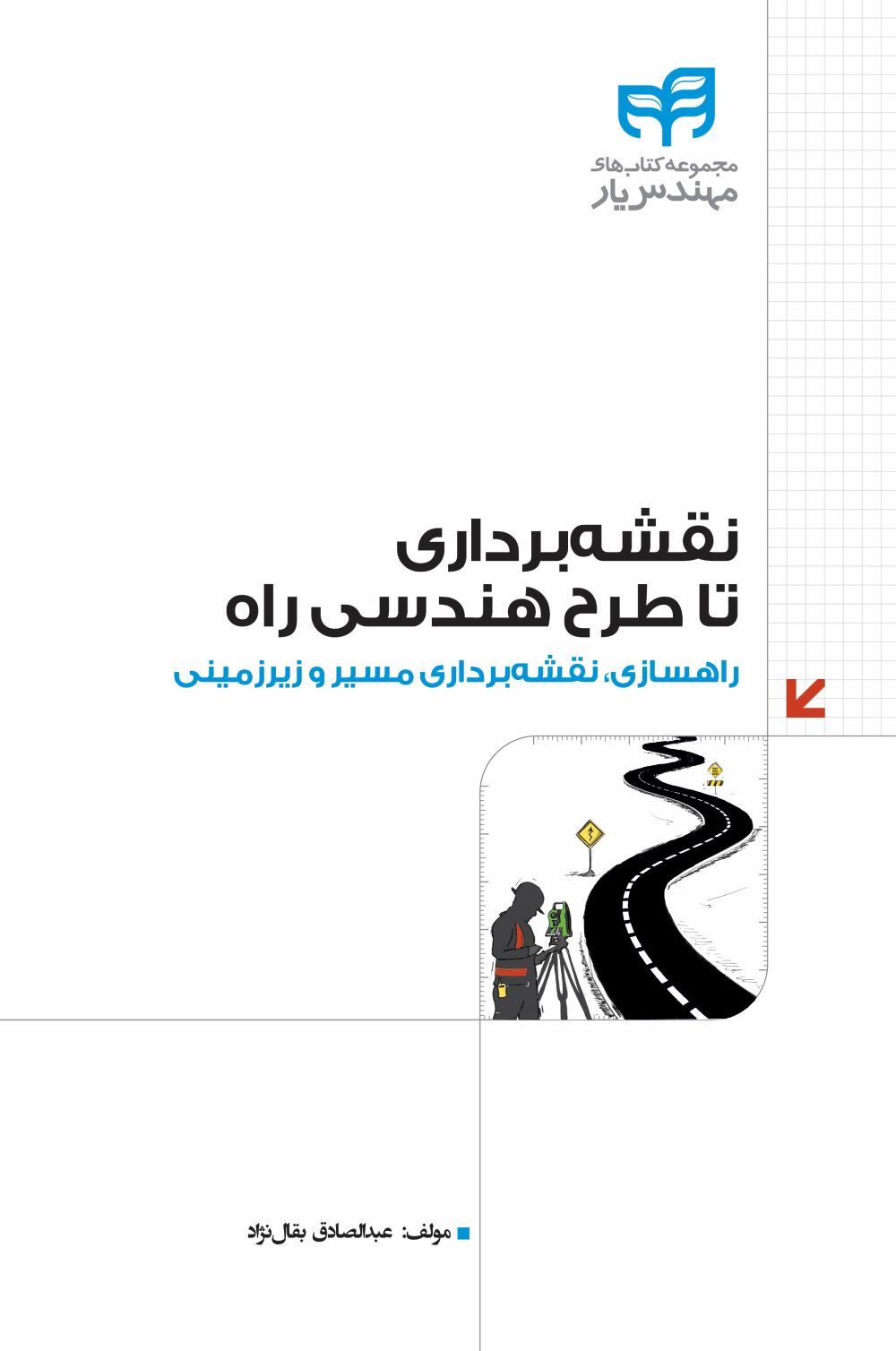 پایانه - نقشه برداری تا طرح هندسی راه