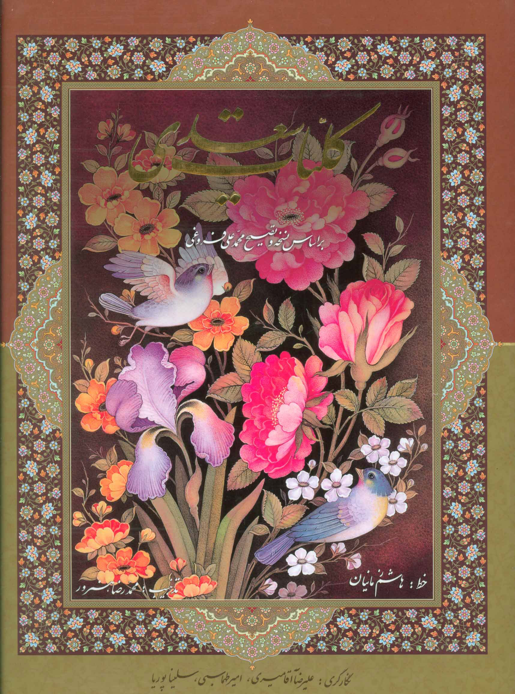 پایانه - کلیات سعدی