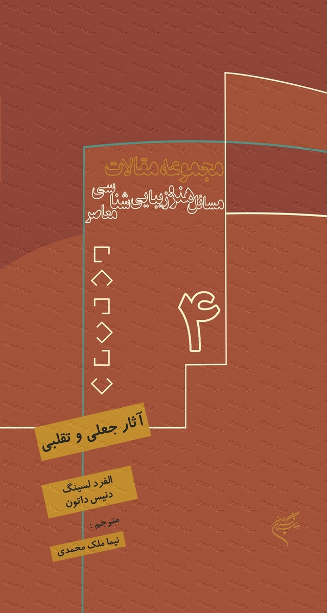 پایانه - آثار جعلی و تقلبی