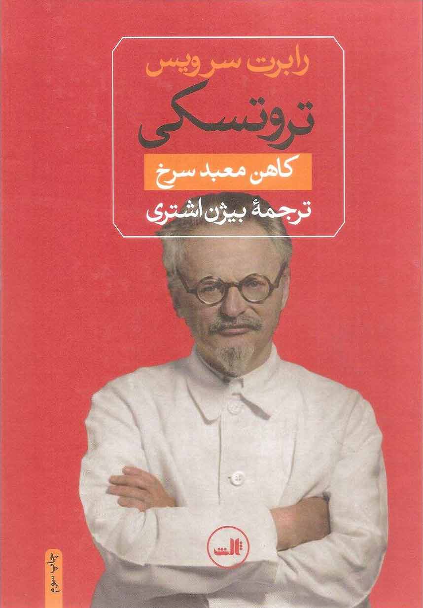 پایانه - تروتسکی