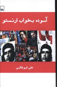 پایانه - آسوده بخواب ارنستو