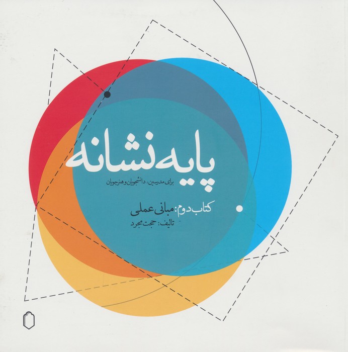 پایانه - پایه نشانه دوم:مبانی عملی