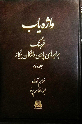 پایانه - واژه یاب (۳ جلدی)