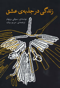 پایانه - زندگی در جذبه ی عشق