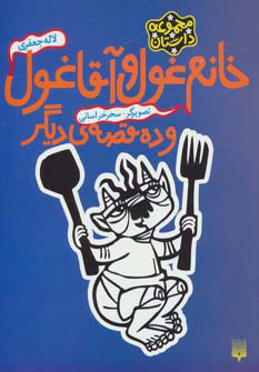 پایانه - خانم غول و آقا غول