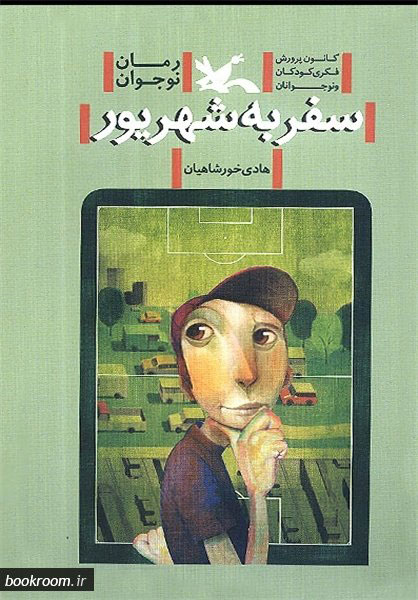 پایانه - سفر به شهریور