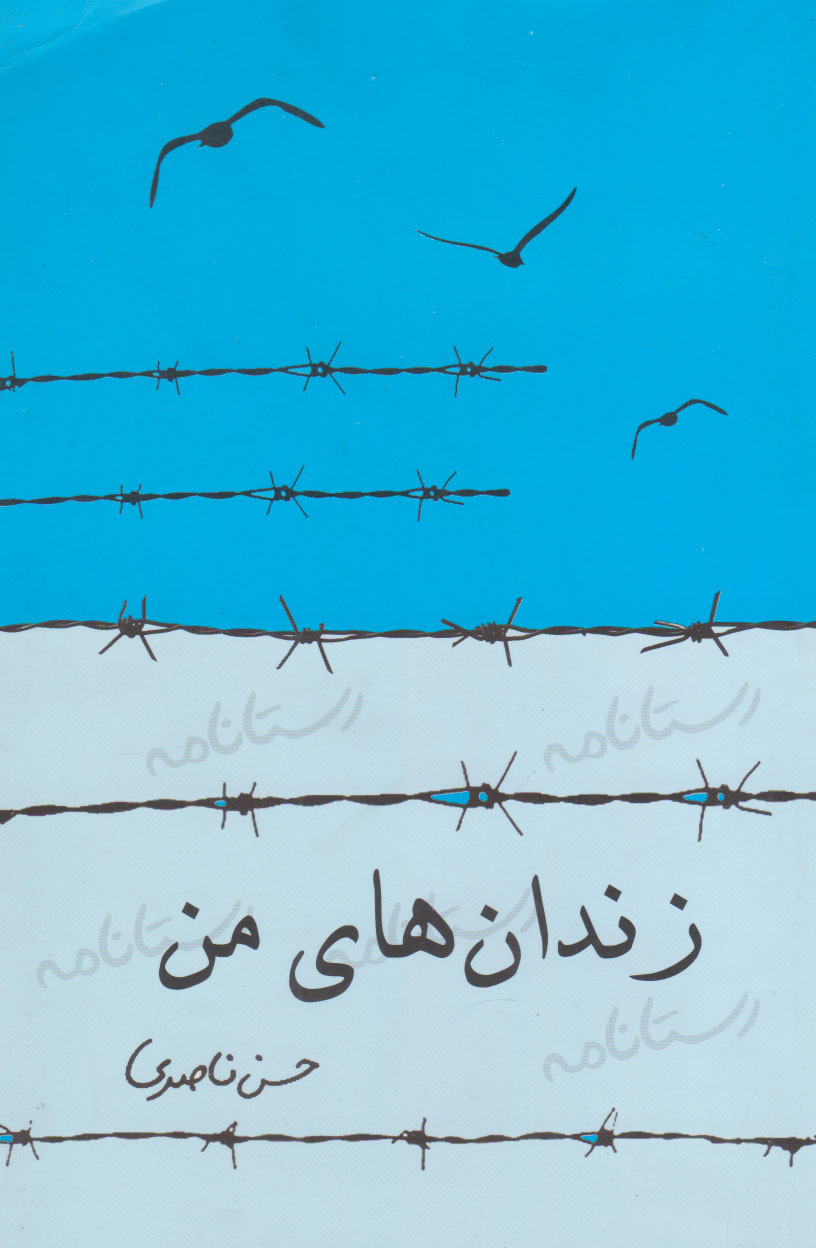 پایانه - زندان های من