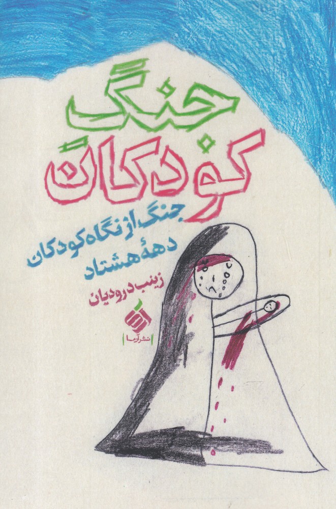 پایانه - جنگ کودکان