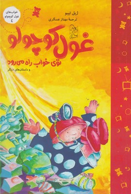 پایانه - غول کوچولو توی خواب راه می رود