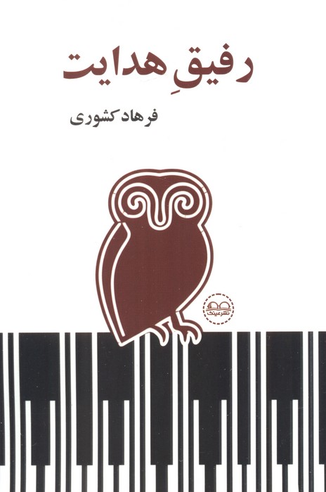 پایانه - رفیق هدایت