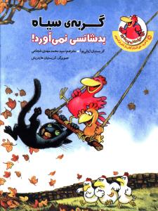 پایانه - گربه سیاه بدشانسی نمی آورد