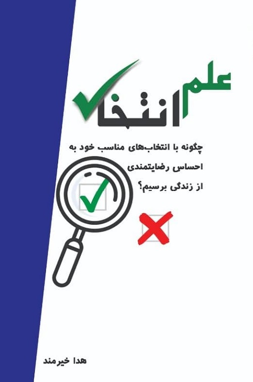 پایانه - علم انتخاب