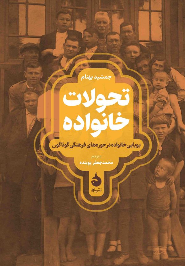 پایانه - تحولات خانواده