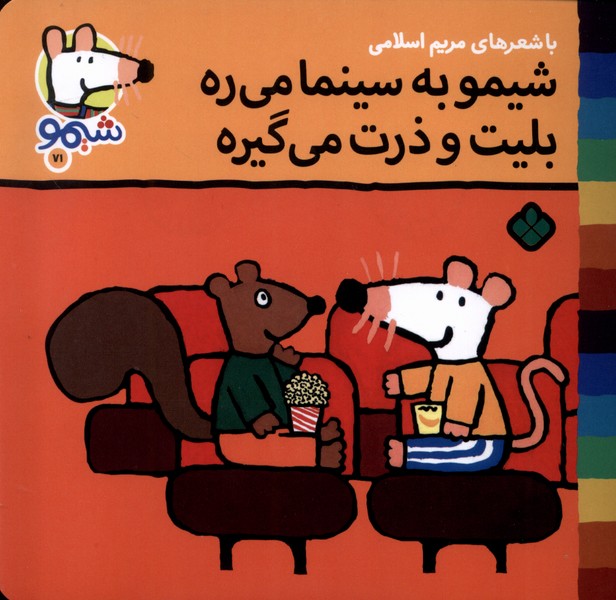 پایانه - شیمو به سینما می ره بلیت و ذرت می گیره