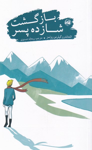 پایانه - بازگشت شازده پسر