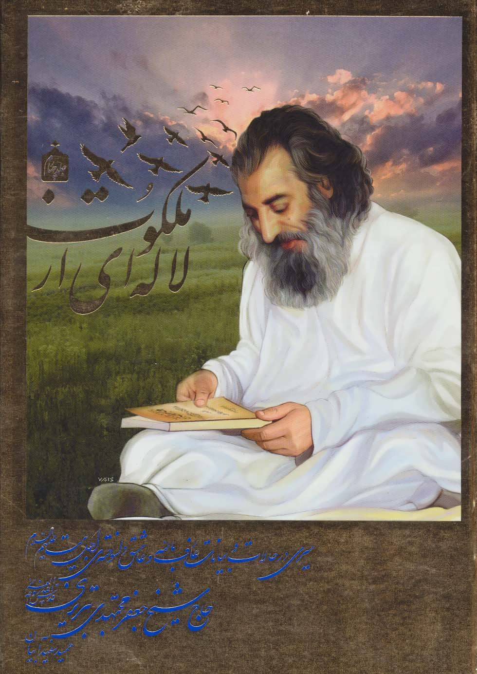 پایانه - لاله ای از ملکوت