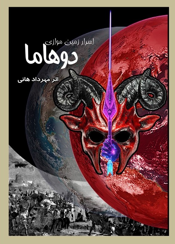 پایانه - اسرار سرزمین موازی دوهاما