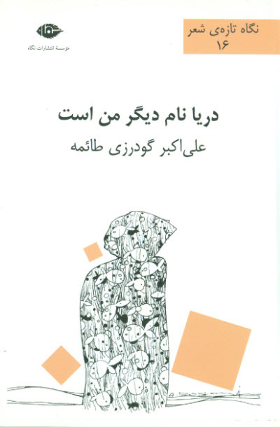 پایانه - دریا نام دیگر من است