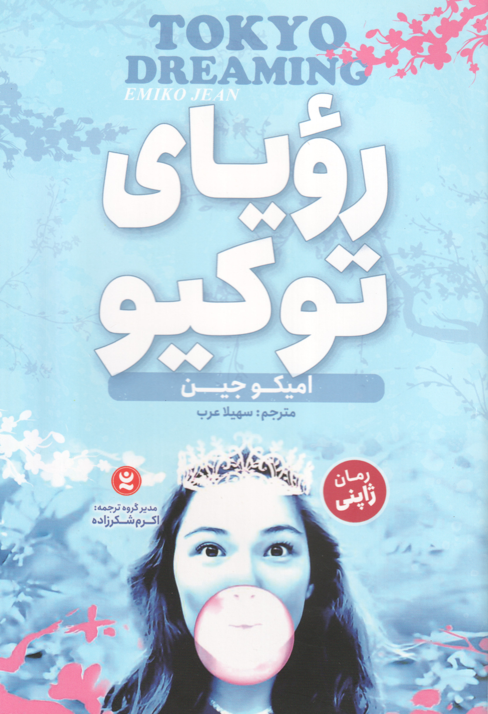 پایانه - رویای توکیو