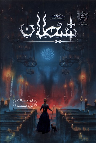 پایانه - دستگیری شخص شیطان