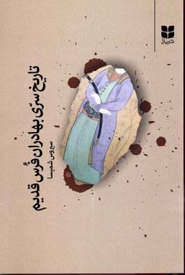 پایانه - تاریخ سری بهادران فرس قدیم