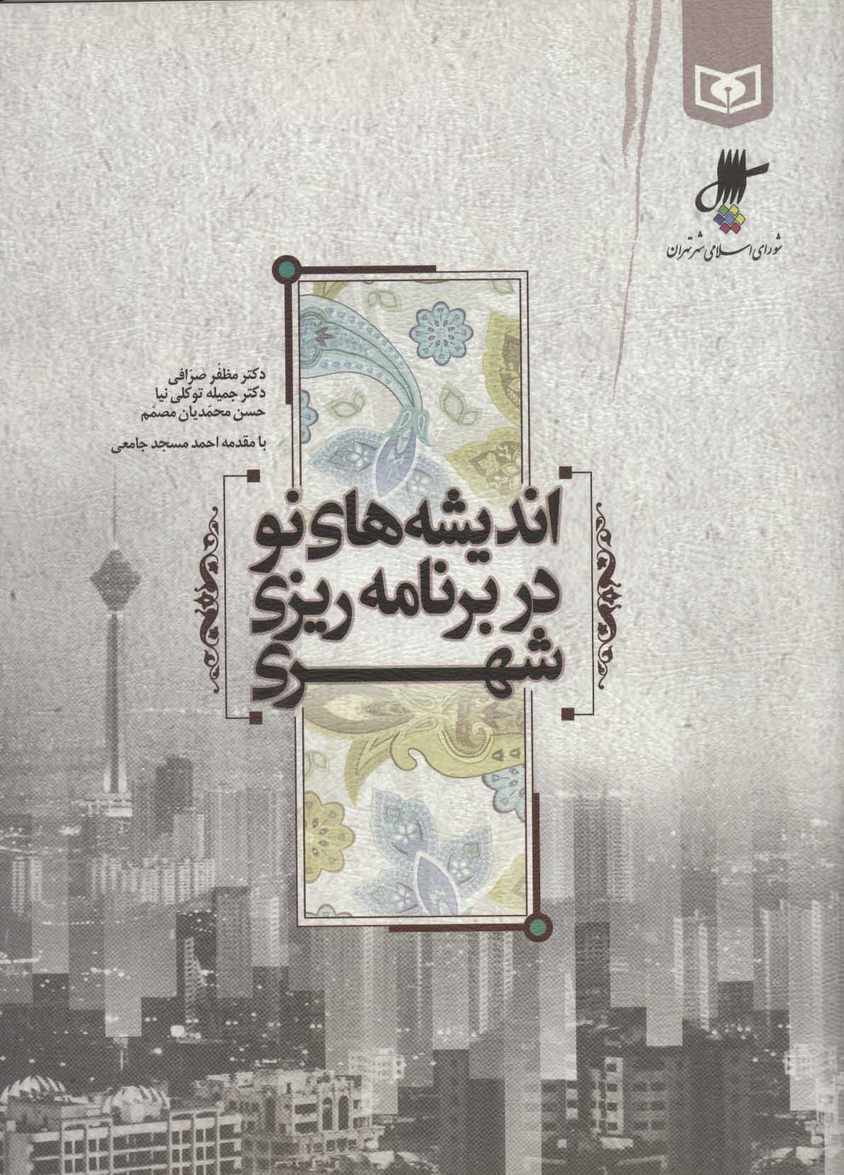 پایانه - اندیشه های نو در برنامه ریزی شهری