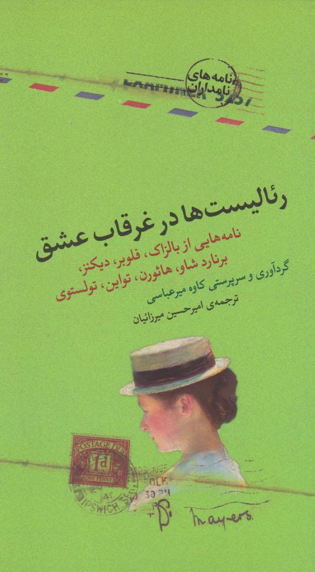 پایانه - رئالیست ها در غرقاب عشق