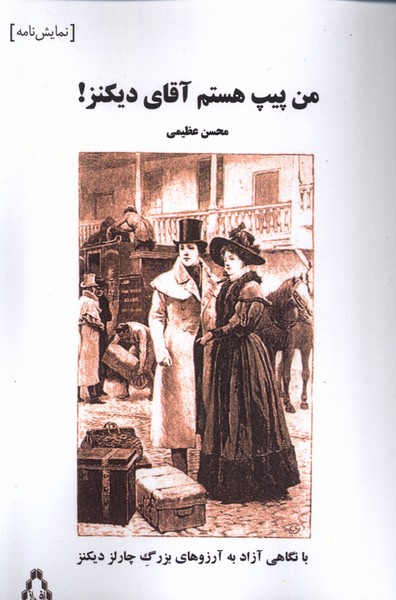 پایانه - من پیپ هستم آقای دیکنز!
