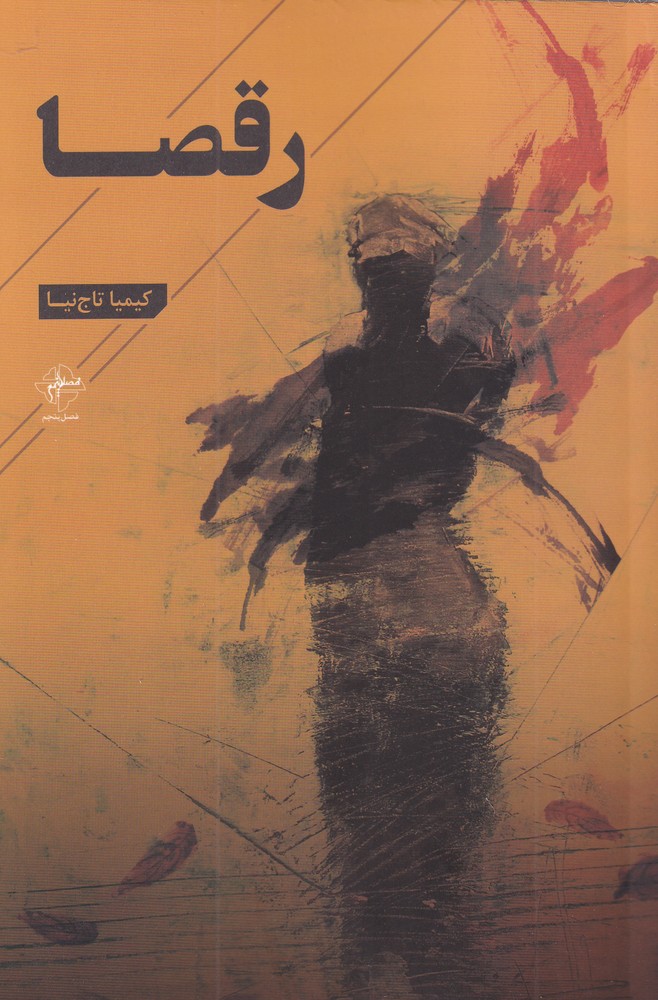 پایانه - رقصا