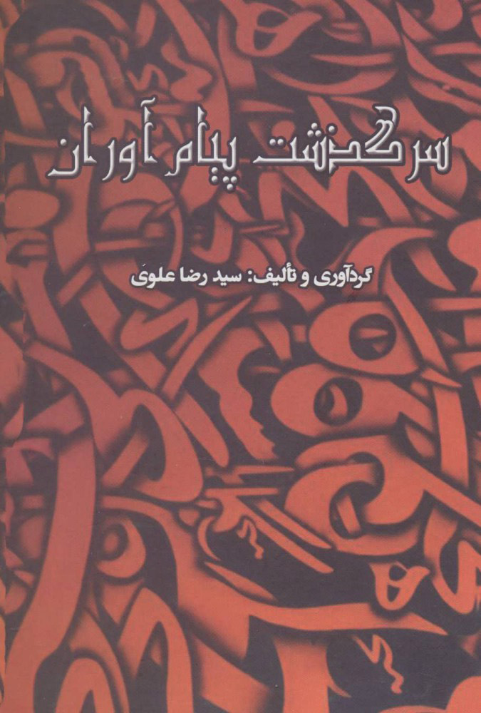 پایانه - سرگذشت پیام آوران